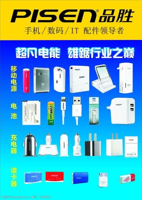 品胜手机配件图片素材